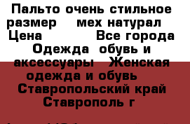 Пальто очень стильное размер 44 мех натурал. › Цена ­ 8 000 - Все города Одежда, обувь и аксессуары » Женская одежда и обувь   . Ставропольский край,Ставрополь г.